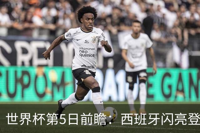 世界杯第5日前瞻：西班牙闪亮登场 伊沙亮相力争开门红