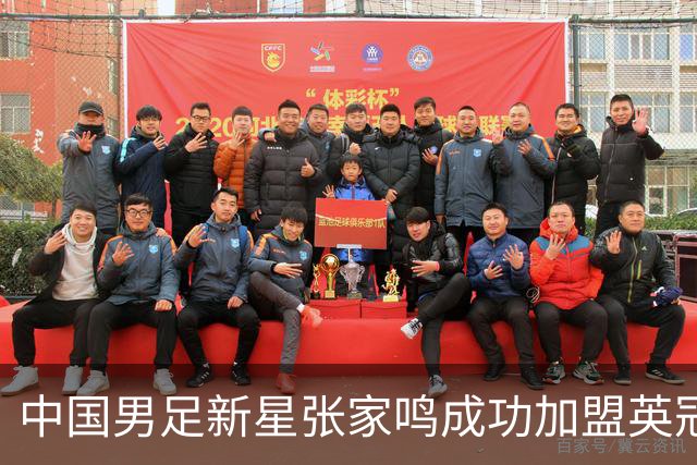 中国男足新星张家鸣成功加盟英冠球队，首秀交出帽子戏法