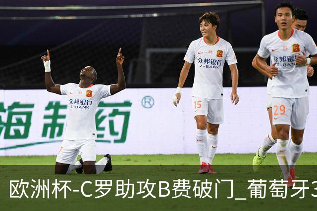 欧洲杯-C罗助攻B费破门 葡萄牙3-0土耳其