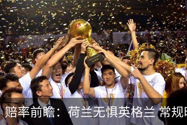 赔率前瞻：荷兰无惧英格兰 常规时间有望不败