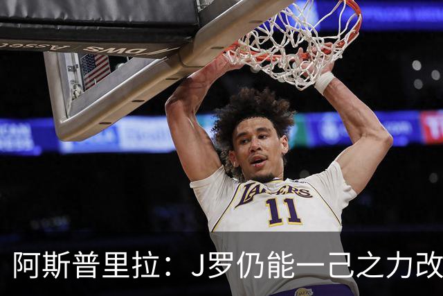 阿斯普里拉：J罗仍能一己之力改变比赛；48队踢世界杯真的太多了