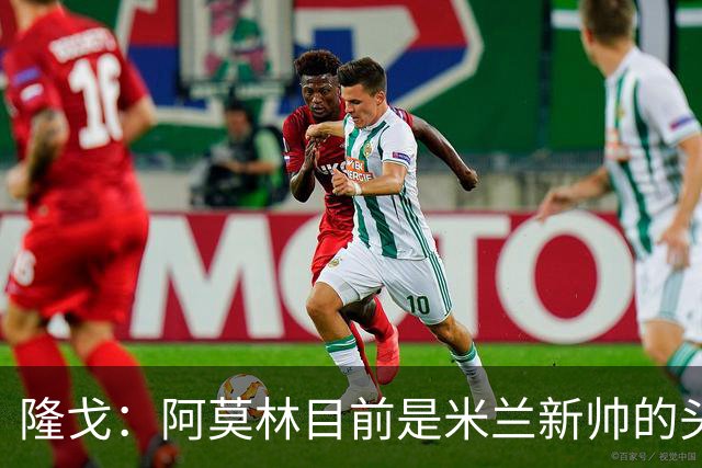 隆戈：阿莫林目前是米兰新帅的头号人选，他几乎甩开了所有竞争者